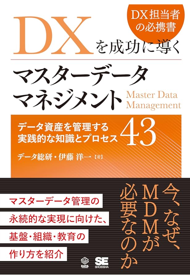 データマネジメント知識体系ガイド 第二版 改定新版 | DAMA